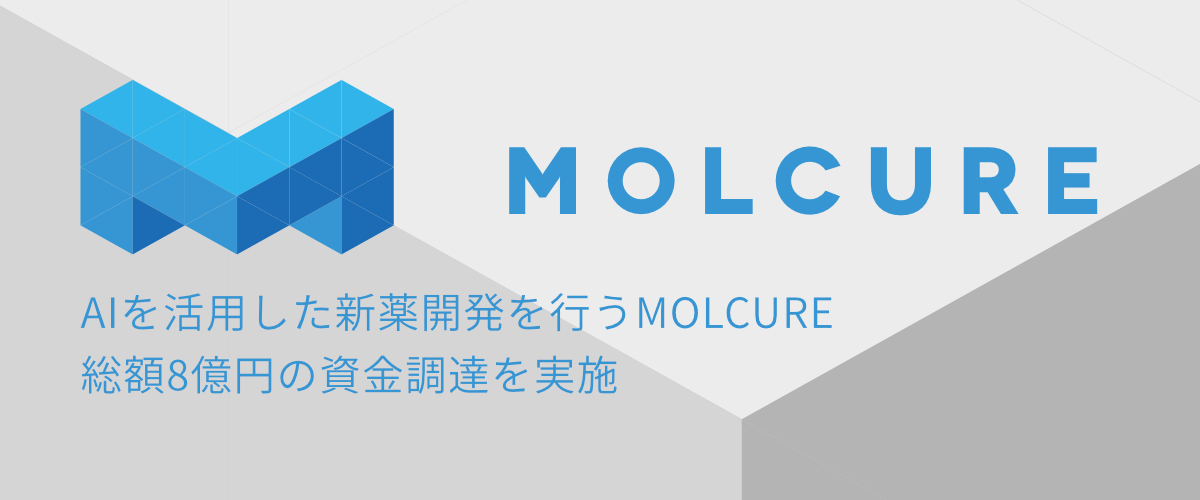 AIを活用した新薬開発を行うMOLCURE、総額8億円の資金調達を実施