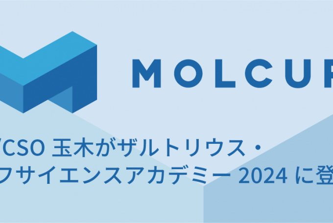 CEO/CSO玉木がザルトリウス・ライフサイエンスアカデミー2024に登壇, Aug 27