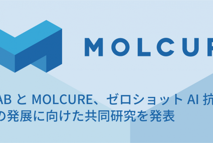 YUMABとMOLCURE、ゼロショットAI抗体創薬技術の発展に向けた共同研究を発表, October 8