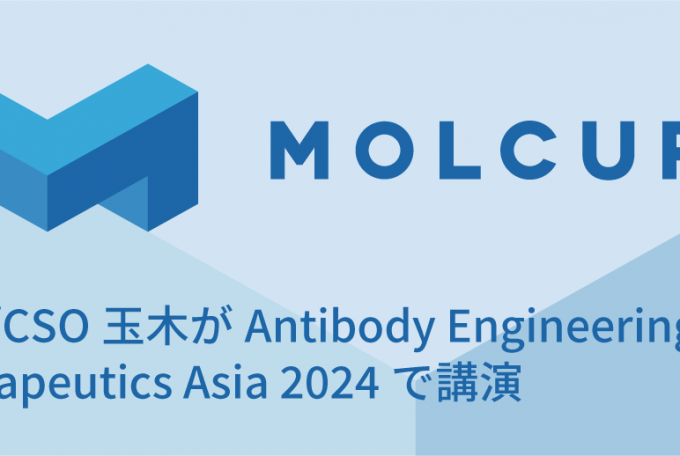 CEO/CSO玉木がAntibody Engineering & Therapeutics Asia 2024で講演, October 22