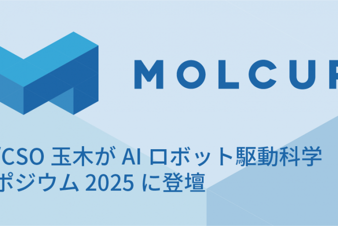 CEO/CSO玉木がAIロボット駆動科学シンポジウム 2025に登壇, January 30