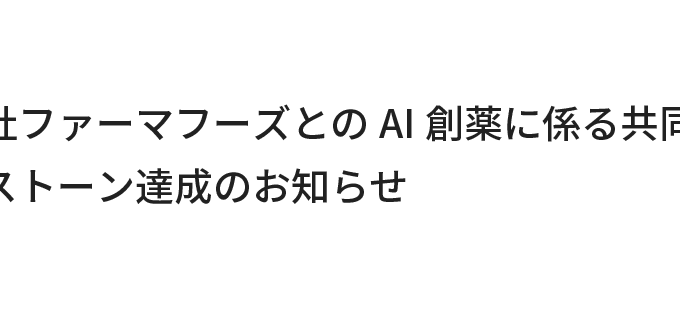 株式会社ファーマフーズとのAI創薬に係る共同研究のマイルストーン達成のお知らせ, May 1