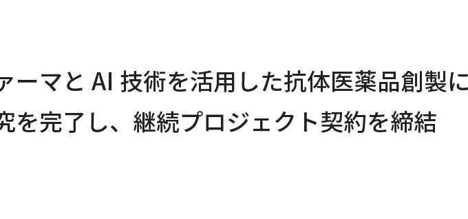 帝人ファーマとAI技術を活用した抗体医薬品創製に関する共同研究を完了し、継続プロジェクト契約を締結, September 18