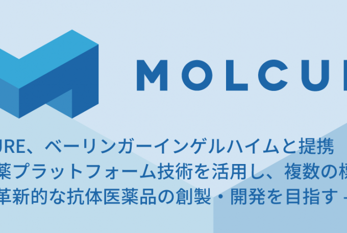 MOLCURE、ベーリンガーインゲルハイムと提携 – AI創薬プラットフォーム技術を活用し、複数の標的に対する革新的な抗体医薬品の創製・開発を目指す-, October 7