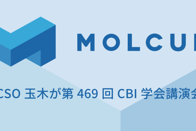 CEO/CSO玉木が第469回CBI学会講演会に登壇, December 9