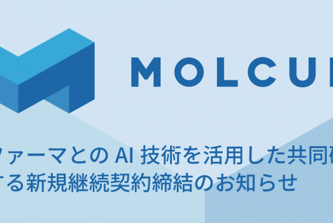 帝人ファーマとのAI技術を活用した共同研究に関する新規継続契約締結のお知らせ, January 7