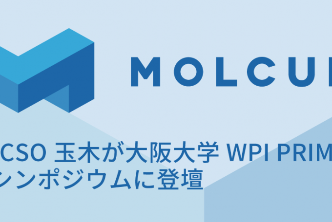 CEO/CSO玉木が大阪大学WPI PRIMe国際シンポジウムに登壇, February 6