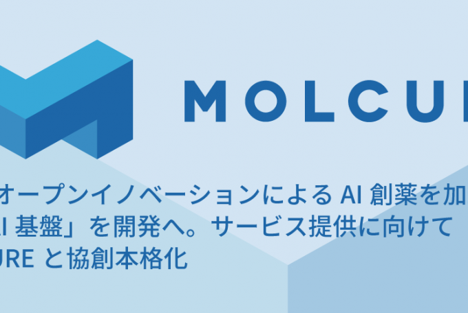 日立、オープンイノベーションによるAI創薬を加速する「秘匿AI基盤」を開発へ。サービス提供に向けてMOLCUREと協創本格化, April 16