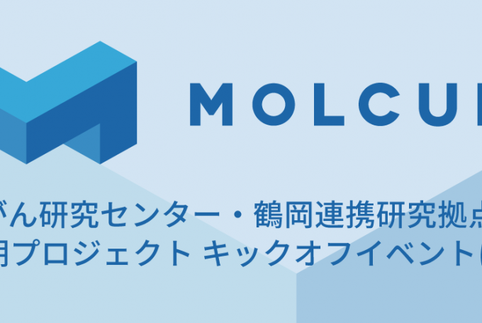 国立がん研究センター・鶴岡連携研究拠点 第3期プロジェクト キックオフイベントに登壇, October 13